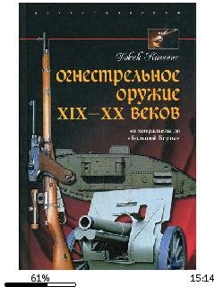 Д.Коггинс-Огнестрельное оружие XIX-XX ве