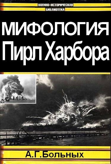 А.Больных-Мифология Пирл Харбора