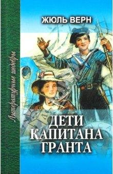 Жюль Верн Дети капитана Гранта