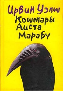 Кошмары Аиста Марабу