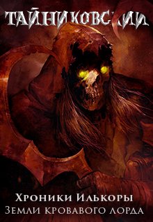 2.Земли кровавого лорда