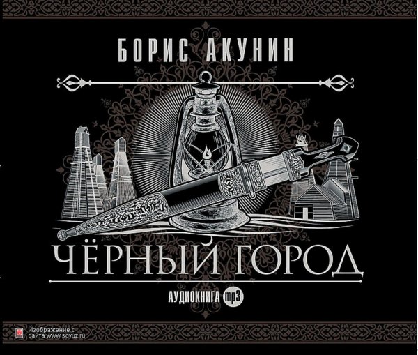 Борис Акунин - Черный город часть 3