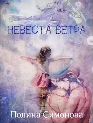 Смотрящая В Окно - Невеста Ветра