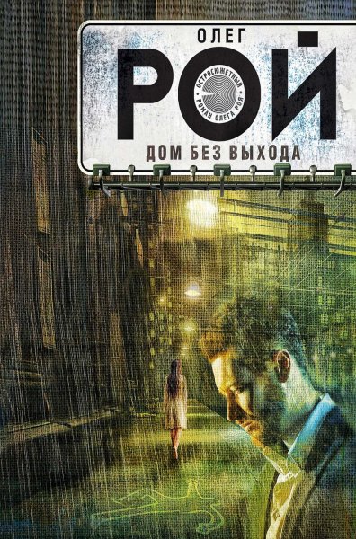 Дом без выхода