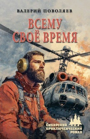 Поволяев Валерий Всему своё время (2024)