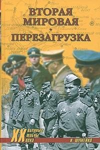 ii ww perezagruzka fb2