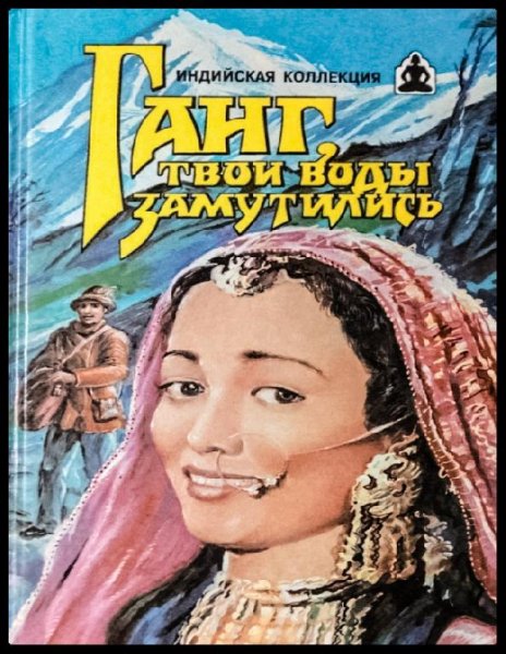 В. Андреев, В. Яцкевич - Ганг, твои воды замутились. Три бра