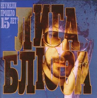 Лига Блюза - Открой глаза, дружище