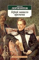 Герой нашего времени