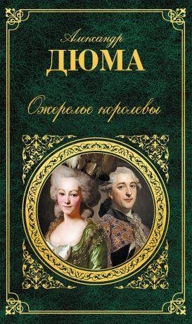 Александр Дюма-Ожерелье королевы