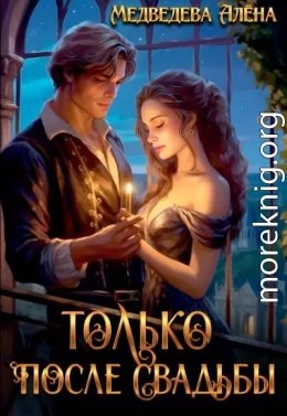 Только после свадьбы