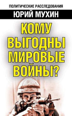 Muhin JUrii Komu vygodny mirovye voiny.f