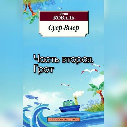 Юрий Коваль.Суер-выер(полная версия) ч 2 Грот