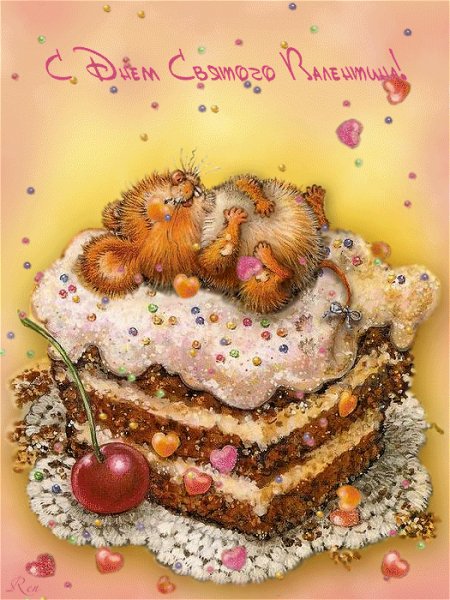 С Днём св.Валентина!