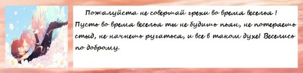 Не греши во время веселья !