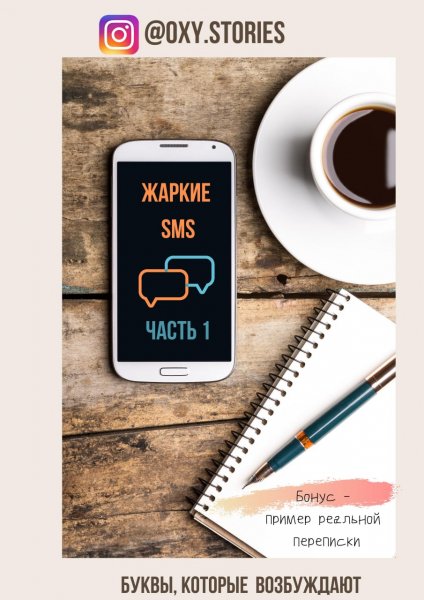Жаркие SMS часть 1