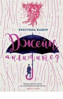 Кристина Кашор - Джейн, анлимитед