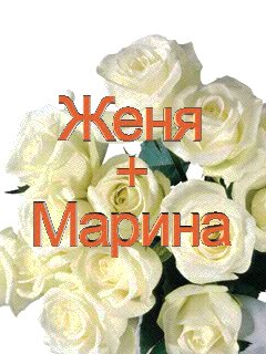 Женя и Марина