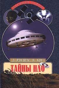 Рэнделс Дженни. Тайны НЛО 50 лет загадочных контактов - lib.