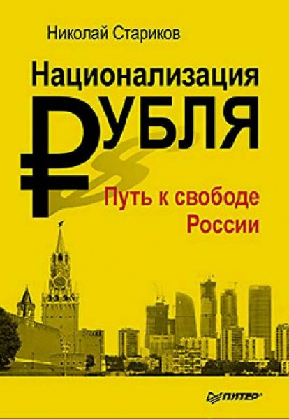 Национализация рубля путь к свободе Рос