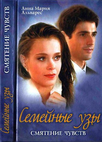 Семейные узы