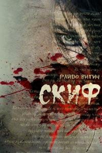 Скиф-Райдо Вигин