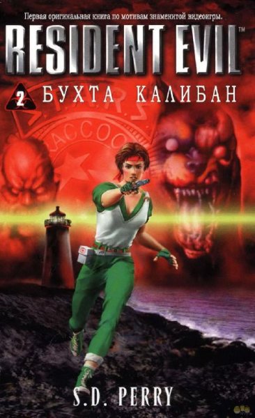 Обитель зла 2.Бухта Калибан