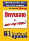 Vnushayu i manipuliruyu 51 dejstvennyj p