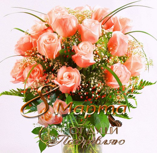 8 марта.поздравляю