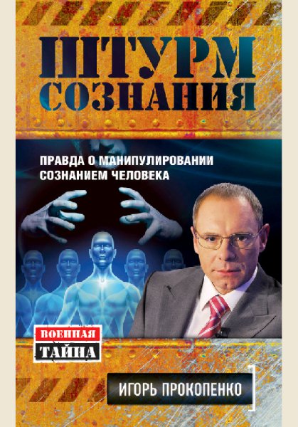 Прокопенко Игорь Штурм сознания fb2