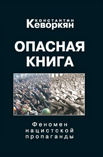 Кеворкян. Опасная книга. Феномен нацисткой пропаганды