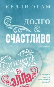 Келли Орам Долго Счастливо (2018)