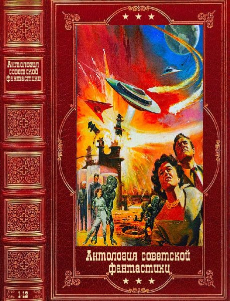 Антология советской фантастики