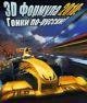 «« Игры 3D Формула-1 2010 Гонки по-русск