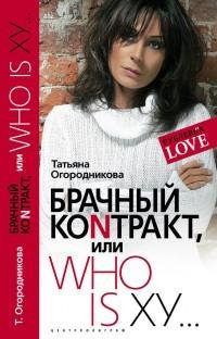 Огородникова - Брачный контракт или Who