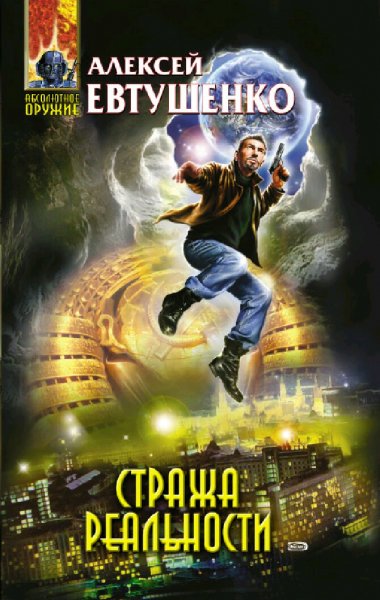 Евтушенко Алексей. Хранители Вселенной. Книги 1-2