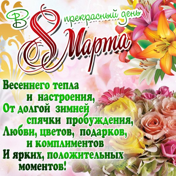 С 8 МАРТА