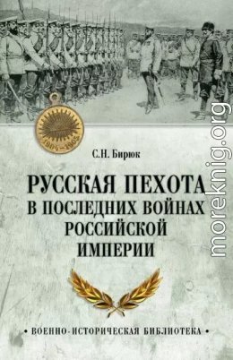 Русская пехота в последних войнах Российской империи