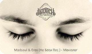 Madsoul amp Eros. Монолог