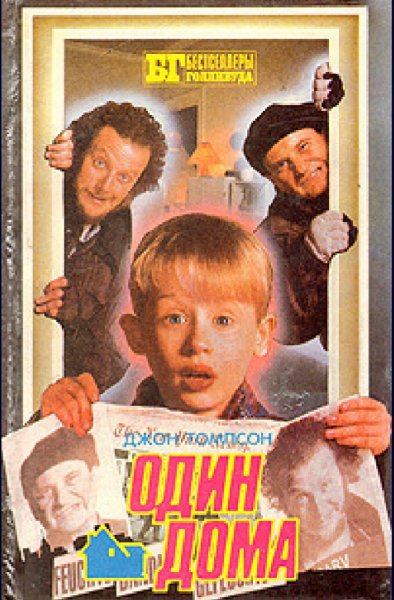 Джон Томпсон. Один дома. Трилогия