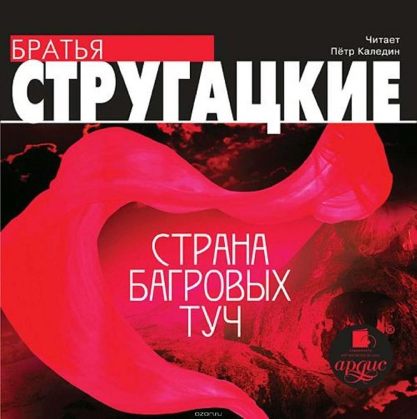 Братья Стругацкие - Страна Багровых Туч ( блок 4)