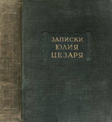 Гай Юлий Цезарь Записки о гражданской войне