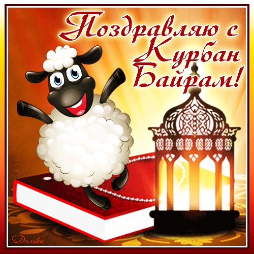 Анимированная открытка курбан байрам (1)