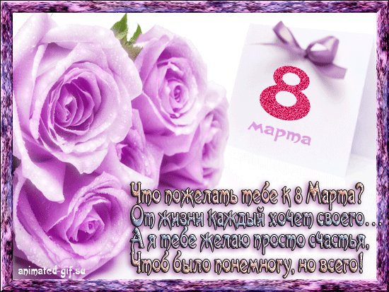 8 МАРТА 179