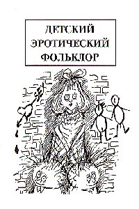 ДЕТСКИЙ ЭРОТИЧЕСКИЙ ФОЛЬКЛОР