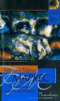 Маркес Габриэль. Полковнику никто не пиш