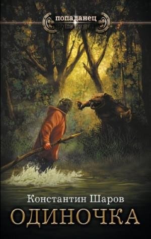 Шаров Константин Одиночка (2023)