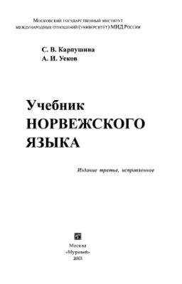 Карпушина С.ВУсков А.И.-Учебник норвежск