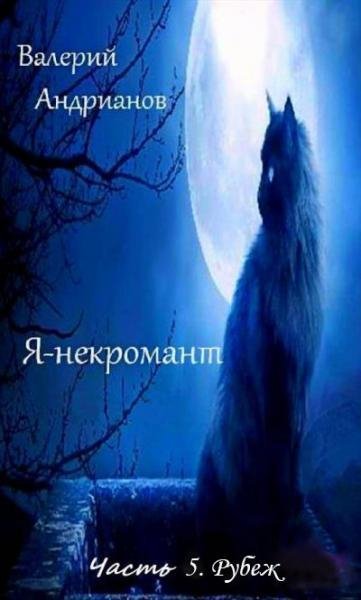 Рубеж. Я некромант 5
