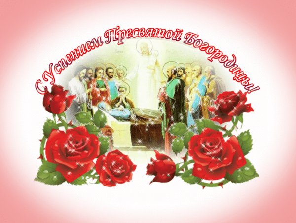 С Успением Пресвятой Богородицы!